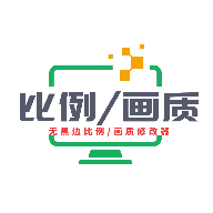 画质比例工具箱无任务版