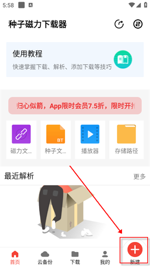 种子磁力下载器