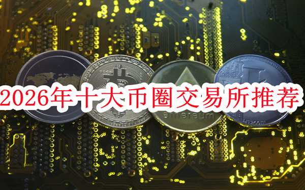 十大币圈交易所