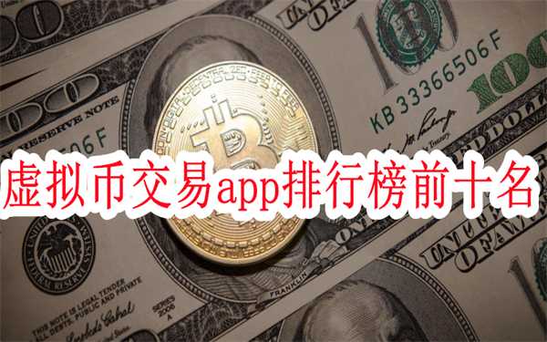 虚拟币交易app排行榜前十名