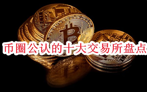 币圈公认的十大交易所