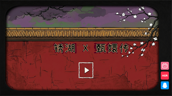 RustyZhenHuan锈湖甄嬛传截图1
