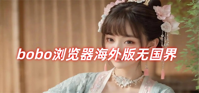 bobo浏览器海外版无国界