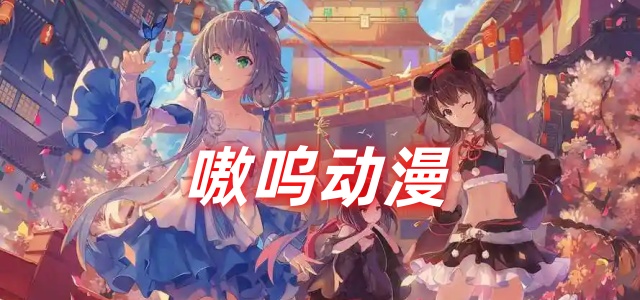 嗷呜动漫
