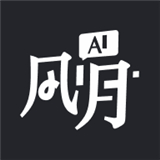 风月ai安卓版