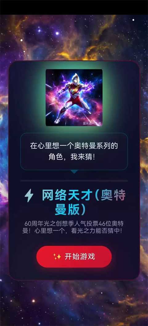 网络天才奥特曼版截图4