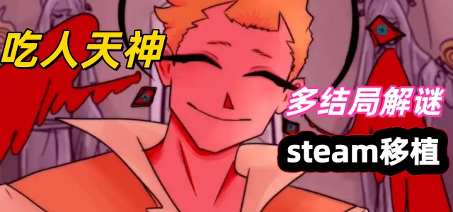 吃人天神