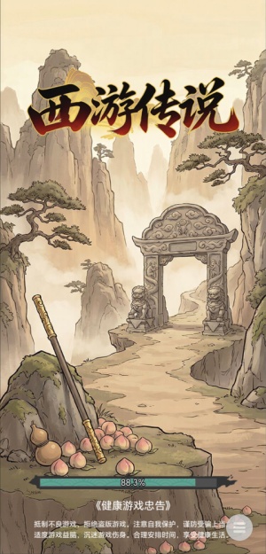 西游传说截图5