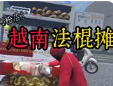 越南法棍摊The Hust Banhmi