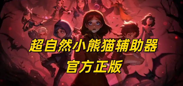 超自然小熊猫辅助器官方正版