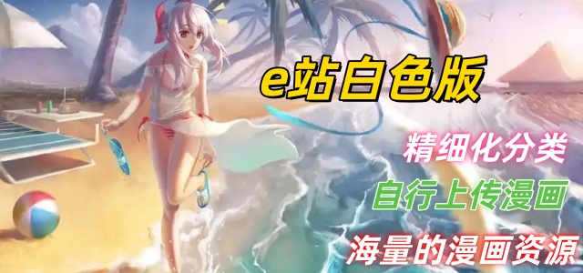 e站白色版