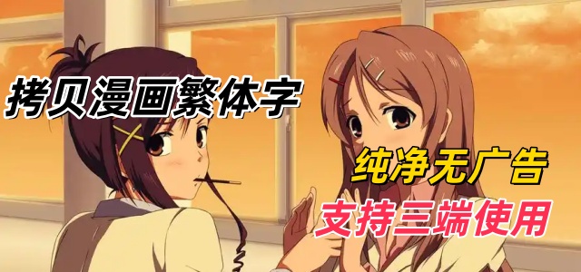 拷贝漫画繁体字