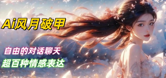Ai风月破甲