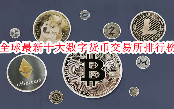 全球最新十大数字货币交易所排行榜