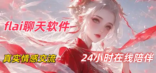 flai聊天软件
