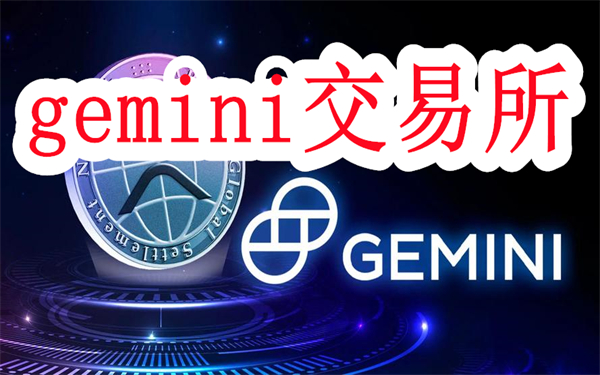 gemini交易所app