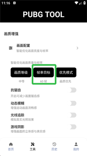 PUBGTool画质助手安卓版