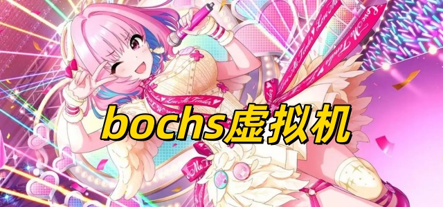 bochs虚拟机