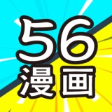 56漫画阅读器