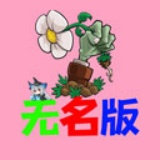 植物大战僵尸无名版1.3
