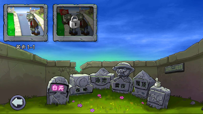 植物大战僵尸无名版1.3