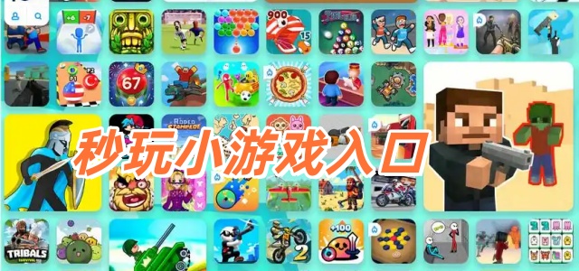 秒玩小游戏入口