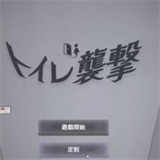 厕所突袭汉化直装版