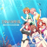 五等分的新娘夏日回忆也是五等分