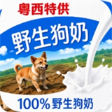 野生狗奶