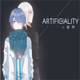 artificiality人造物
