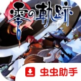英雄传说零之轨迹