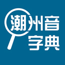 潮州音字典安卓版