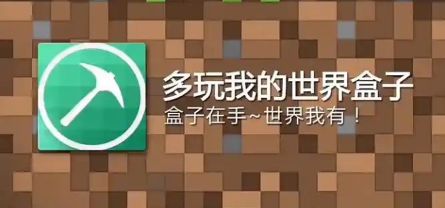 多玩我的世界盒子最新版
