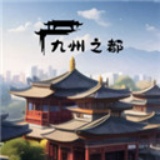 九州之都游戏
