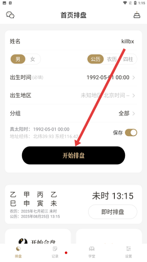 问真八字