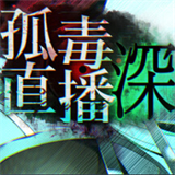 孤毒直播深