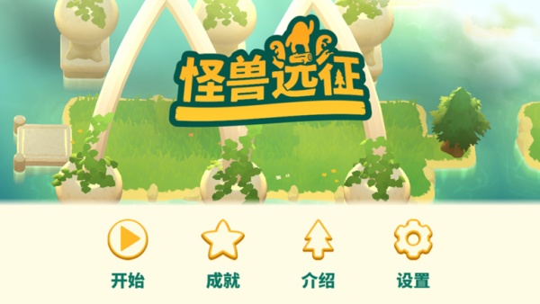 怪兽远征安卓版截图5