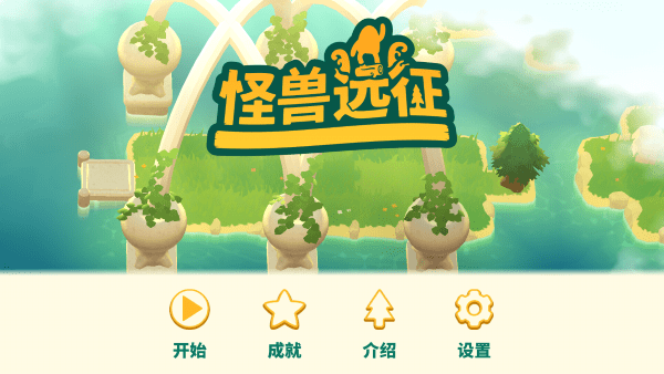怪兽远征安卓版
