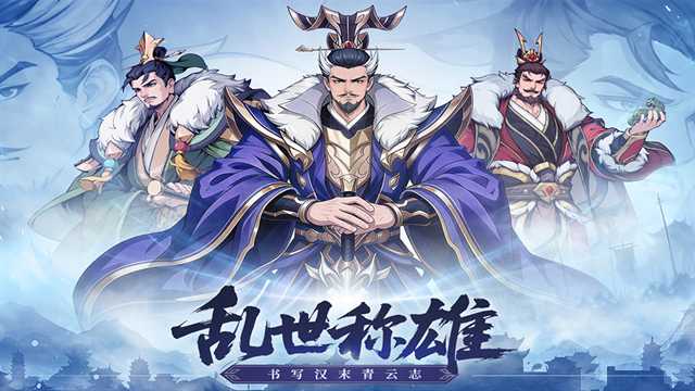 汉末青云志截图1