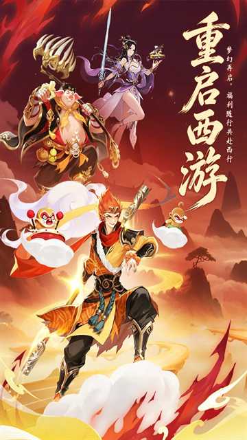 西游大冒险截图1