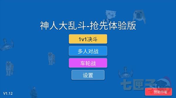 神人大乱斗