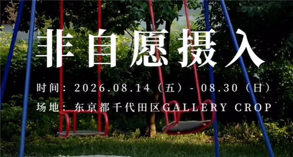 非自愿摄入截图1