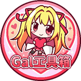 gal工具箱v2.0
