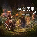 神之天平外传幻雾洞窟