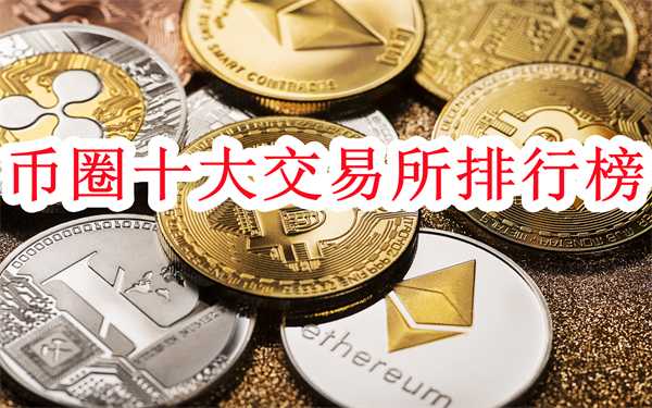 2026年最新币圈十大交易所排行榜-币圈交易所Top10最新榜单