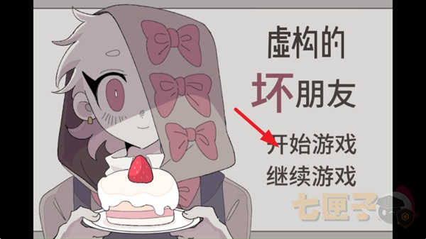 虚构坏朋友