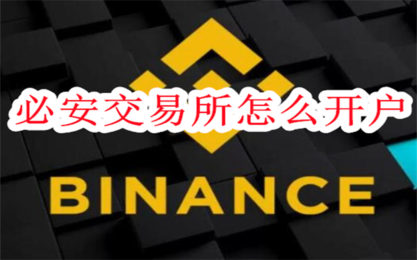 必安交易所怎么开户-必安交易所注册方法
