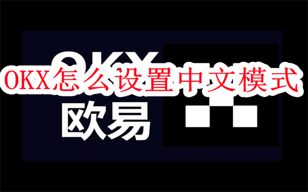 OKX怎么设置中文模式-OKX交易所设置中文教程