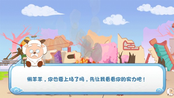 保卫羊村