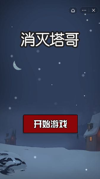 消灭塔哥截图1